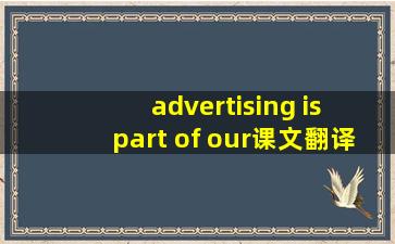 advertising is part of our课文翻译